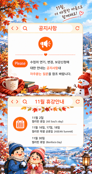 따뜻한 가을겨울 공지 게시판.png